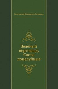Зеленый вертоград. Слова поцелуйные
