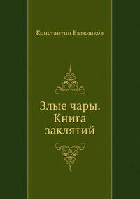 Злые чары. Книга заклятий