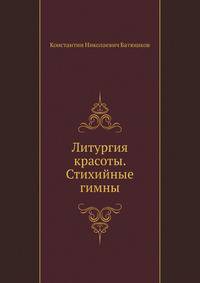Литургия красоты. Стихийные гимны
