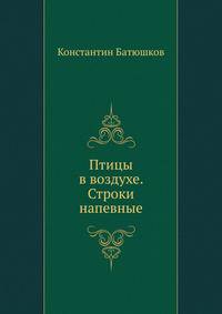 Птицы в воздухе. Строки напевные