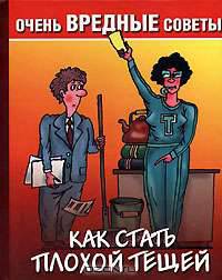 Как стать плохой тещей - (Очень вредные советы)