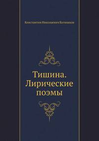 Тишина. Лирические поэмы