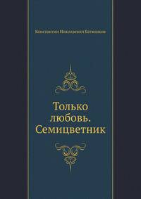Только любовь. Семицветник