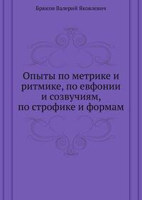 Опыты по метрике и ритмике, по евфонии и созвучиям, по строфике и формам