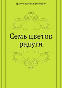 Семь цветов радуги