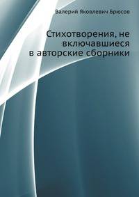 Стихотворения, не включавшиеся в авторские сборники