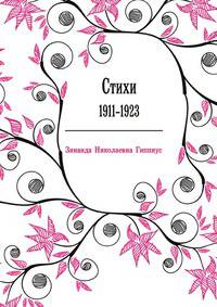 Стихи. 1911-1923