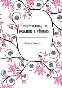 Стихотворения, не вошедшие в сборники