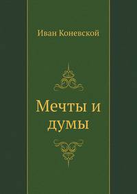 Мечты и думы