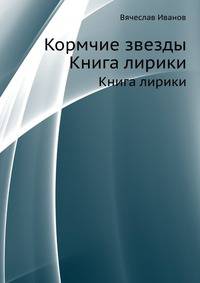 Кормчие звезды. Книга лирики