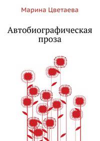 Автобиографическая проза