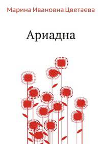 Ариадна