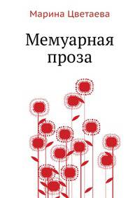 Мемуарная проза