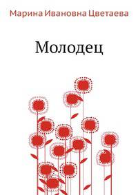 Молодец