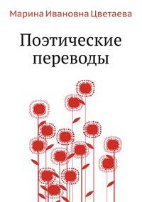 Поэтические переводы