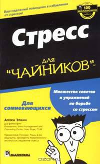 Стресс для "чайников"