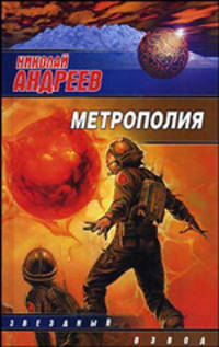 Метрополия - (Звездный лабиринт. Звездный взвод)