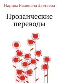 Прозаические переводы