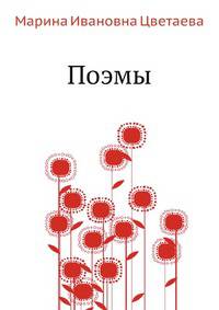 Поэмы
