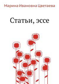 Статьи, эссе