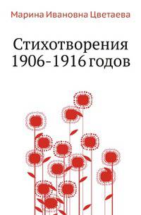 Стихотворения 1906-1916 годов