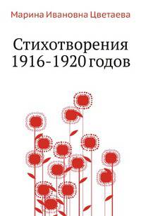 Стихотворения 1916-1920 годов