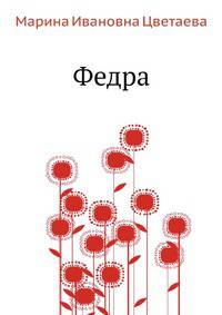 Федра