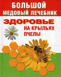 Большой медовый лечебник. Здоровье на крыльях пчелы