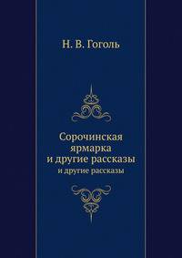 Сорочинская ярмарка. и другие рассказы