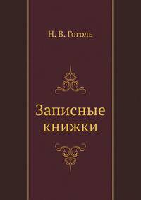 Записные книжки