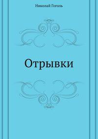 Отрывки