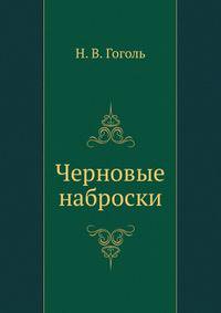 Черновые наброски
