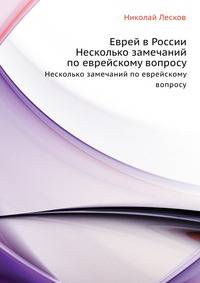 Еврей в России. Несколько замечаний по еврейскому вопросу