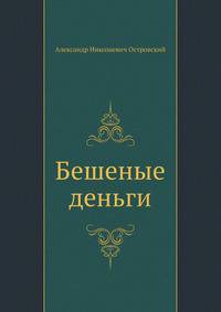 Бешеные деньги