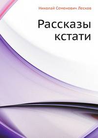 Рассказы кстати