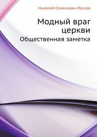 Модный враг церкви. Общественная заметка