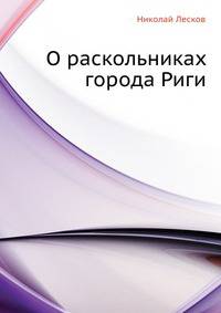 О раскольниках города Риги