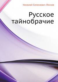 Русское тайнобрачие