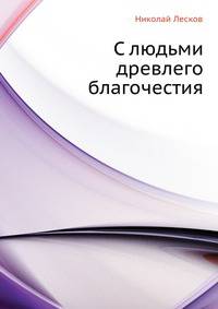 С людьми древлего благочестия