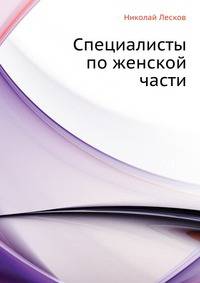 Специалисты по женской части