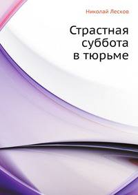 Страстная субоота в тюрьме