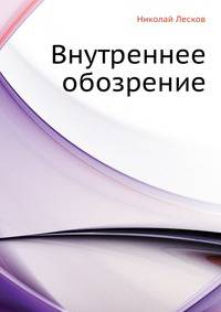 Внутреннее обозрение