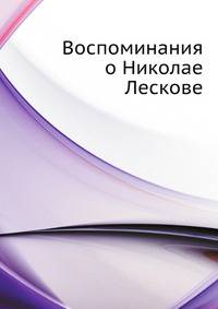 Воспоминания о Николае Лескове
