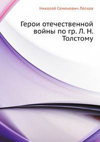 Герои отечественной войны по гр. Л. Н. Толстому