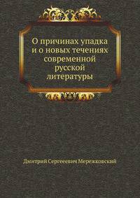 О причинах упадка и о новых течениях современной русской литературы