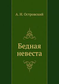 Бедная невеста