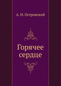 Горячее сердце
