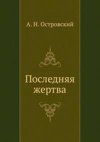 Последняя жертва