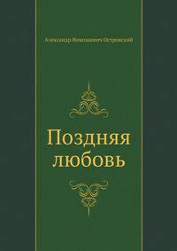 Поздняя любовь