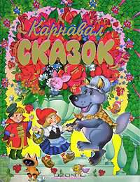 Карнавал сказок